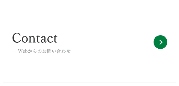 Webからのお問い合わせ